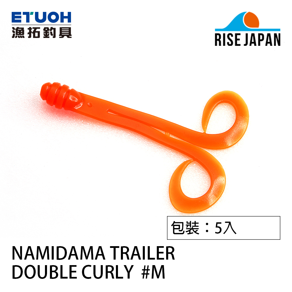 RISE JAPAN NAMIDAMA TRAILER DOUBLE CURLY M [游動丸軟餌]